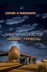 Обложка книги «Новый уровень»