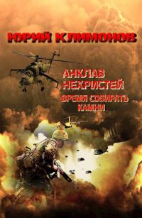 Обложка книги «Время собирать камни»