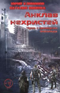 Обложка книги «Чума с привкусом шоколада»
