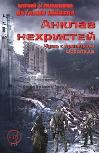 Обложка книги «Чума с привкусом шоколада»