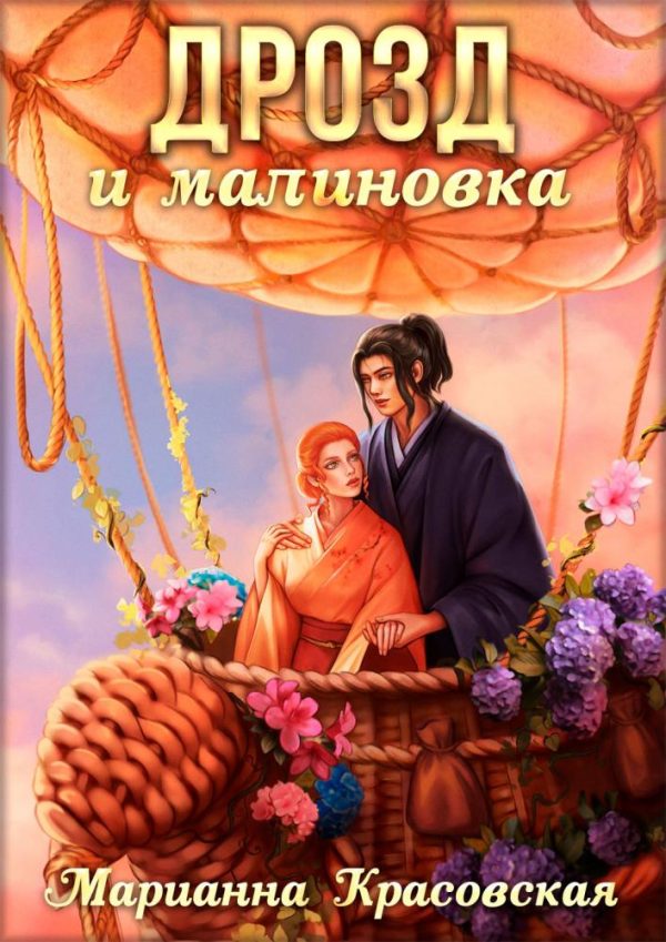 Обложка книги «Дрозд и малиновка»