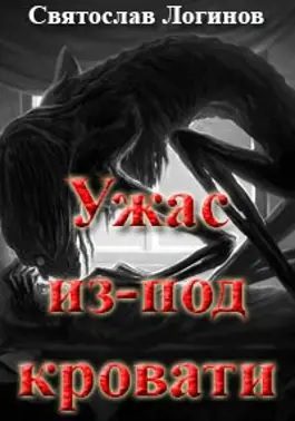 Обложка книги «Ужас из-под кровати»