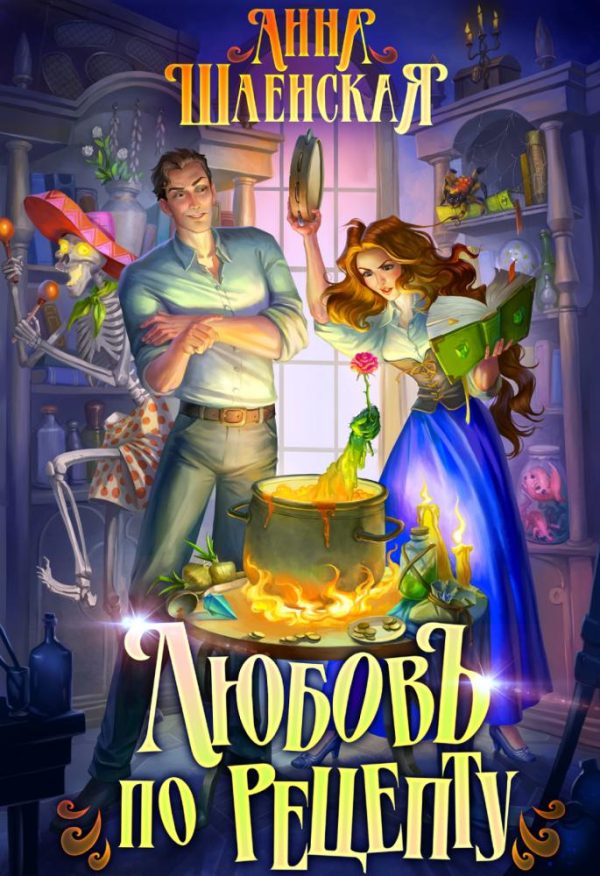 Обложка книги «Любовь по рецепту»