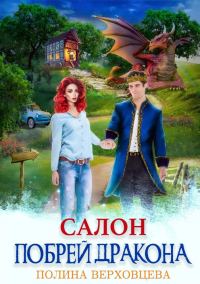 Обложка книги «Салон "Побрей дракона"»
