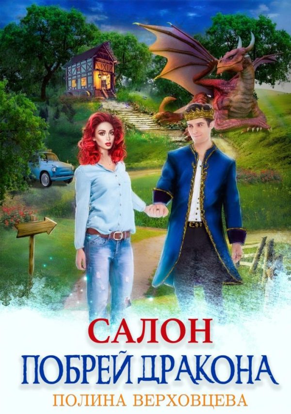 Обложка книги «Салон "Побрей дракона"»