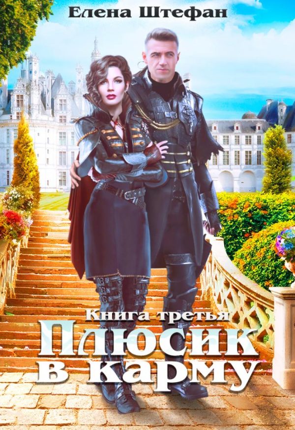 Обложка книги «Плюсик в карму. Книга третья»