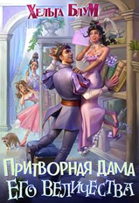 Обложка книги «Притворная дама его величества»