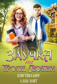 Обложка книги «Заучка на тропе любви»