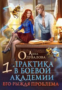 Обложка книги «Практика в боевой академии. Его рыжая проблема - 1»