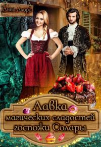 Обложка книги «Лавка магических сладостей госпожи Солары»
