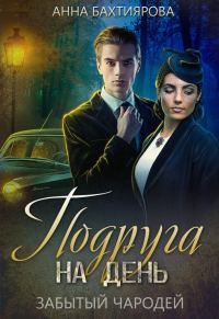 Обложка книги «Забытый чародей. Подруга на день»