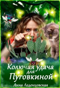 Обложка книги «Колючая удача для Пуговкиной»
