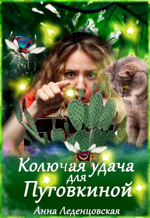 Обложка книги «Колючая удача для Пуговкиной»