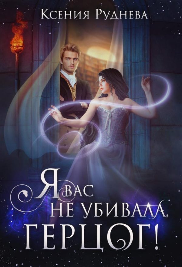 Обложка книги «Я вас не убивала, герцог!»
