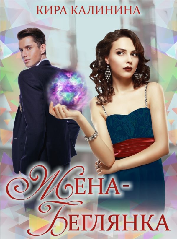 Обложка книги «Жена-беглянка»