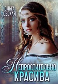 Обложка книги «Непростительно красива, или Лекарство Его Высочества»