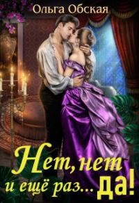 Обложка книги «Нет, нет и ещё раз... да!»