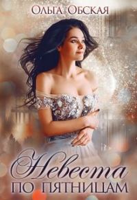 Обложка книги «Невеста по пятницам, или Семь пятниц на неделе»