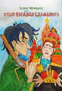Обложка книги «Отбор Василия Блаженного»