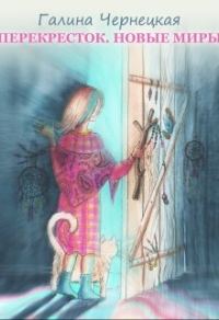 Обложка книги «Перекресток. Новые миры»