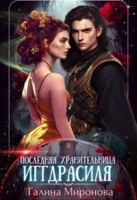 Обложка книги «Последняя хранительница Иггдрасиля»