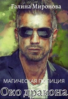 Обложка книги «Магическая полиция. Око дракона»