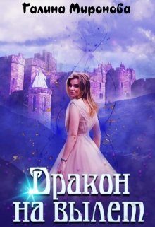 Обложка книги «Дракон на вылет»