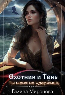 Обложка книги «Охотник и тень. Ты меня не удержишь»