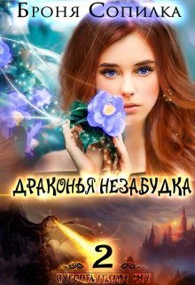 Обложка книги «Драконья незабудка 2»