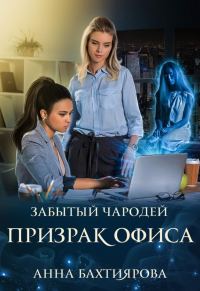 Обложка книги «Забытый чародей Призрак офиса»