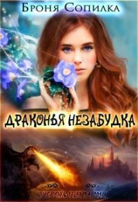 Обложка книги «Драконья незабудка»