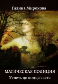Обложка книги «Магическая полиция. Успеть до конца света»