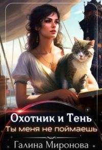 Обложка книги «Охотник и тень. Ты меня не поймаешь»