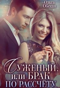Обложка книги «Суженый, или Брак по расчёту»