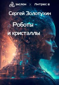 Обложка книги «Роботы и кристаллы»