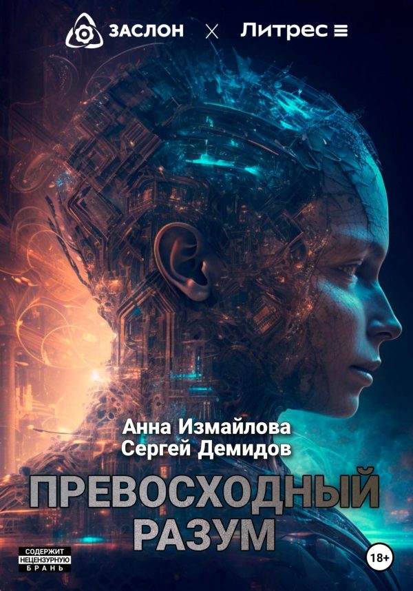 Обложка книги «Превосходный разум»