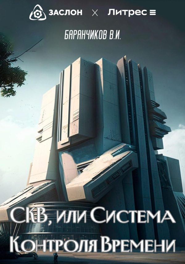 Обложка книги «СКВ, или Система Контроля Времени»