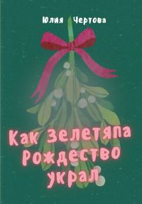 Обложка книги «Как Зелетяпа Рождество украл!»