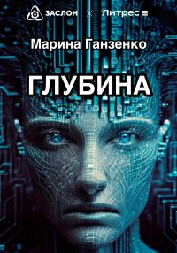 Обложка книги «Глубина»