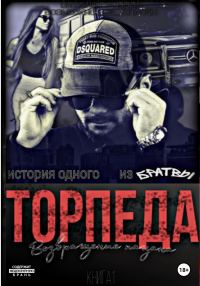 Обложка книги «Торпеда. Возвращение пацана. Книга 1»