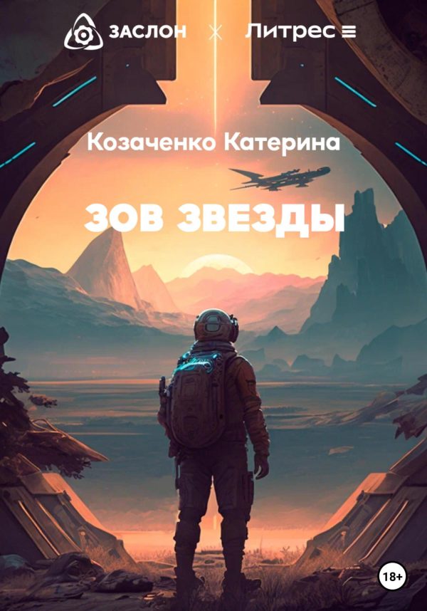 Обложка книги «Зов Звезды»