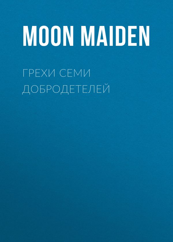 Обложка книги «Грехи семи добродетелей»