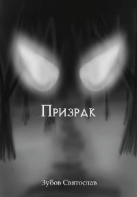 Обложка книги «Призрак»