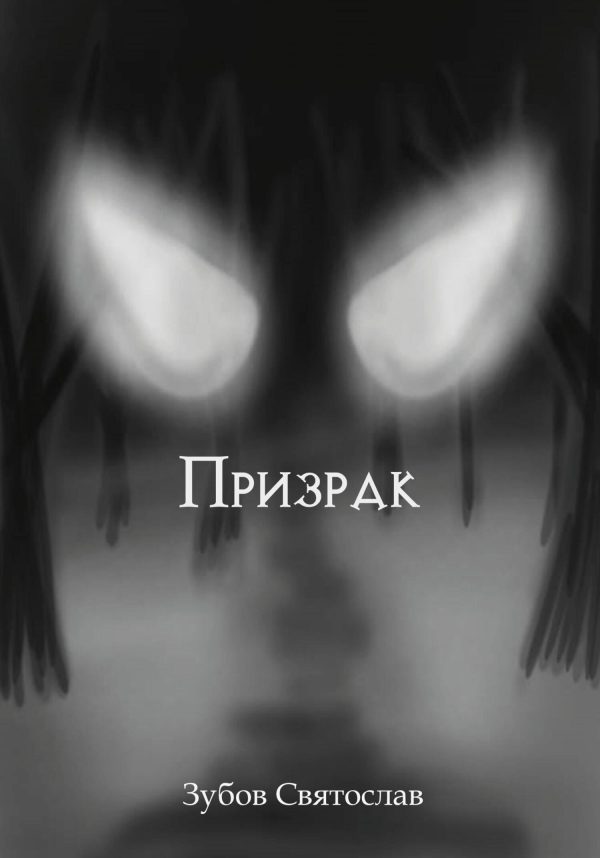 Обложка книги «Призрак»