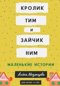 Обложка книги «Кролик Тим и Зайчик Ним»