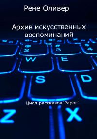 Обложка книги «Архив искусственных воспоминаний»