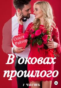 Обложка книги «В оковах прошлого. 1 часть»