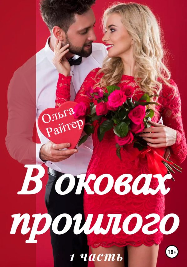 Обложка книги «В оковах прошлого. 1 часть»