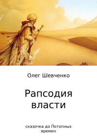 Обложка книги «Рапсодия власти. Сказочка до Потопных времен»