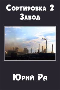 Обложка книги «Завод»